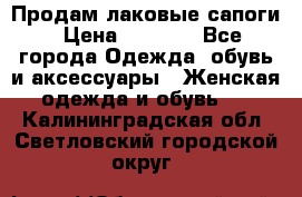 Продам лаковые сапоги › Цена ­ 2 000 - Все города Одежда, обувь и аксессуары » Женская одежда и обувь   . Калининградская обл.,Светловский городской округ 